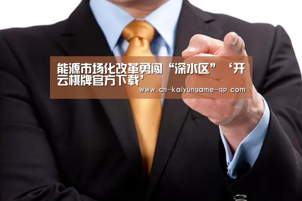 开云棋牌入口