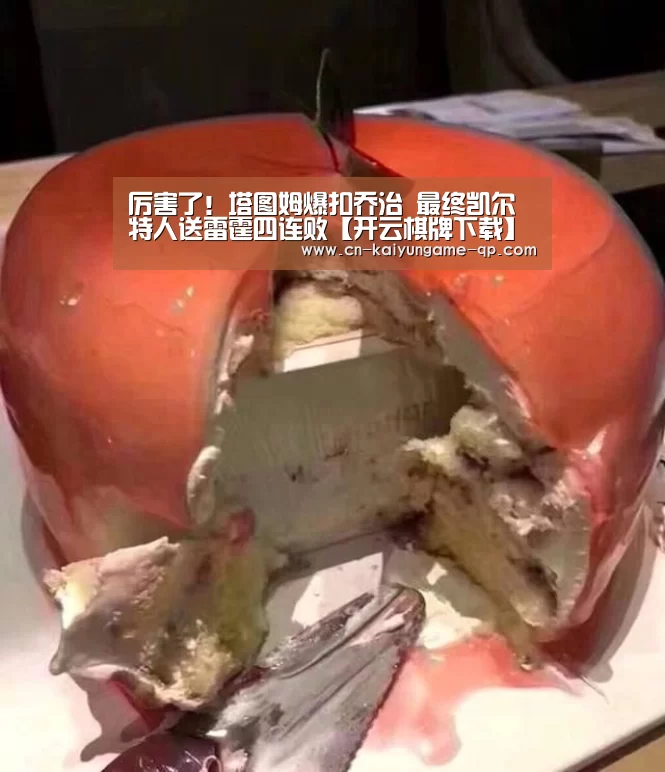 厉害了!塔图姆爆扣乔治 最终凯尔特人送雷霆四连败【开云棋牌下载】(图2) 开云棋牌入口