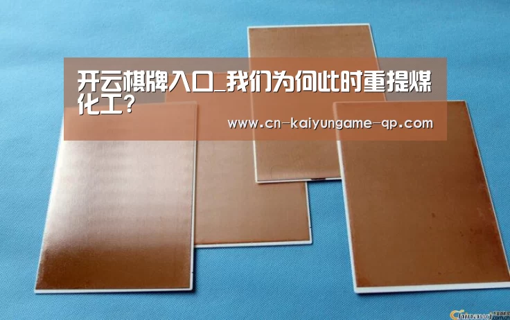 开云棋牌入口_我们为何此时重提煤化工?(图2) 开云棋牌入口