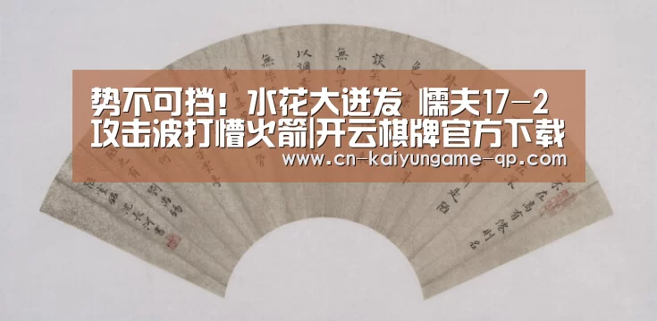 开云棋牌下载