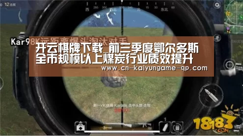 开云棋牌下载_前三季度鄂尔多斯全市规模以上煤炭行业质效提升(图3) 开云棋牌下载