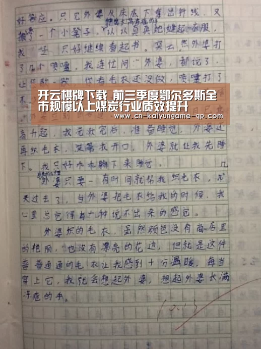 开云棋牌下载_前三季度鄂尔多斯全市规模以上煤炭行业质效提升(图2) 开云棋牌下载