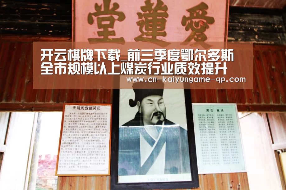 开云棋牌下载_前三季度鄂尔多斯全市规模以上煤炭行业质效提升(图1) 开云棋牌官方下载
