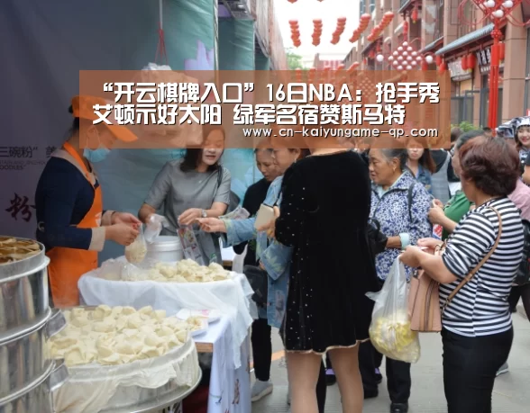 “开云棋牌入口”16日NBA:抢手秀艾顿示好太阳 绿军名宿赞斯马特(图1) 开云棋牌官网