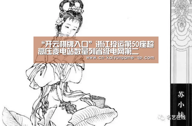 “开云棋牌入口”浙江投运第50座超高压变电站数量列省级电网第二(图1) 开云棋牌官方下载