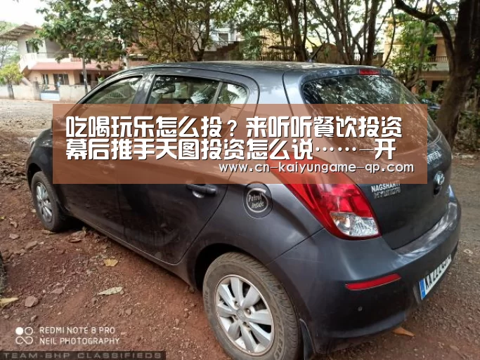 吃喝玩乐怎么投？来听听餐饮投资幕后推手天图投资怎么说……-开