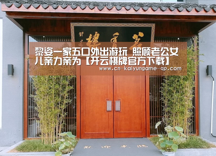 开云棋牌官方下载