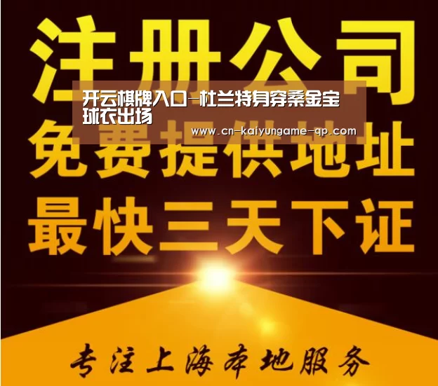 开云棋牌入口-杜兰特身穿桑金宝球衣出场(图2) 开云棋牌入口