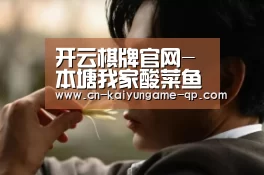 开云棋牌官网-本塘我家酸菜鱼，您有了解过吗