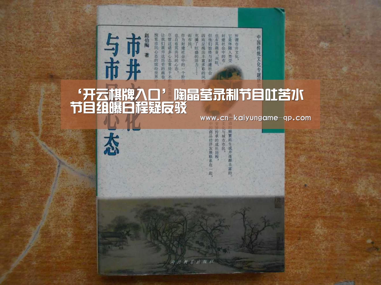 ‘开云棋牌入口’陶晶莹录制节目吐苦水 节目组曝日程疑反驳(图3) 开云棋牌官方下载